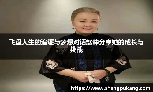 飞盘人生的追逐与梦想对话赵静分享她的成长与挑战